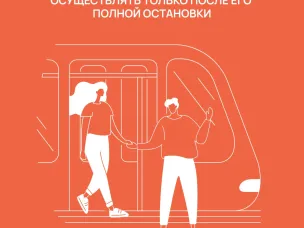 Правила безопасных поездок в общественном транспорте