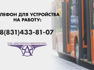 "ГП НО "Нижегородпассажиравтотранс" приглашает на работу водителей автобуса категории Д"