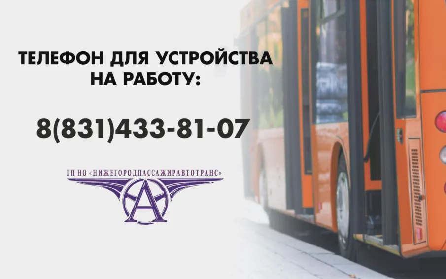 "ГП НО "Нижегородпассажиравтотранс" приглашает на работу водителей автобуса категории Д"