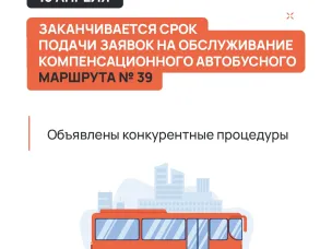 13 апреля заканчивается срок подачи заявок на обслуживание компенсационного автобусного маршрута № 39