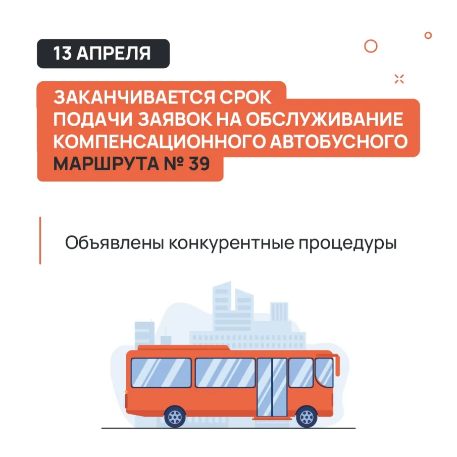 13 апреля заканчивается срок подачи заявок на обслуживание компенсационного автобусного маршрута № 39