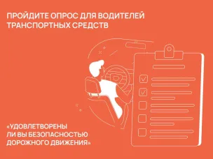 Пройдите опрос для водителей транспортных средств