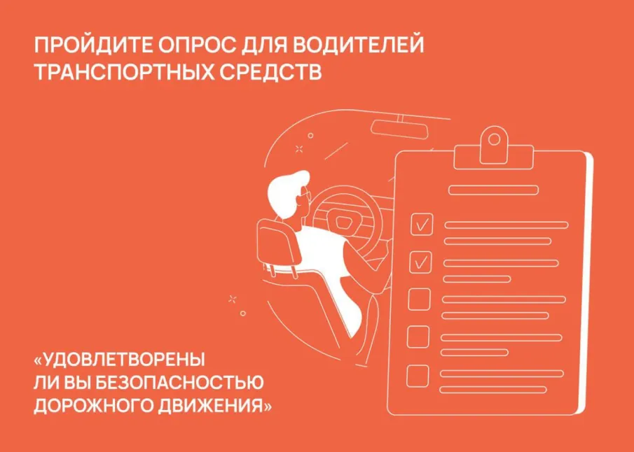 Пройдите опрос для водителей транспортных средств