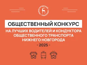 Пассажиры общественного транспорта с 20 августа смогут выбрать лучших водителей и кондуктора в Нижнем Новгороде