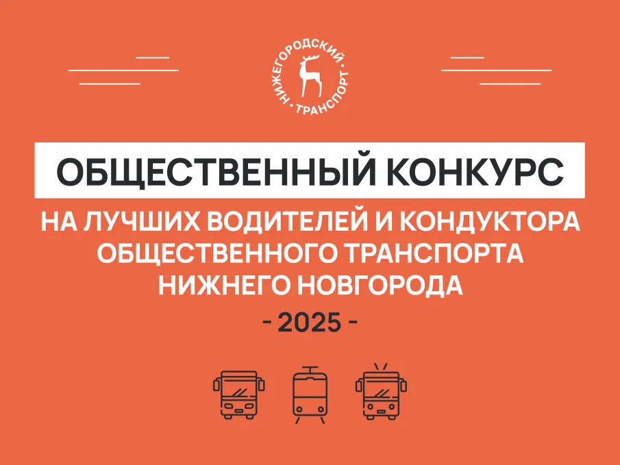 Пассажиры общественного транспорта с 20 августа смогут выбрать лучших водителей и кондуктора в Нижнем Новгороде