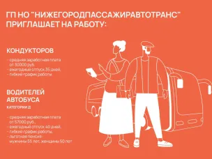 ГП НО "Нижегородпассажиравтотранс" приглашает на работу