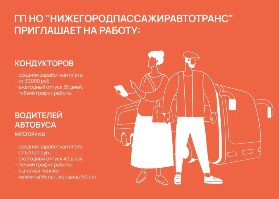 ГП НО "Нижегородпассажиравтотранс" приглашает на работу