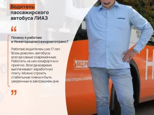 ГП НО «Нижегородпассажиравтотранс» приглашает водителей на работу