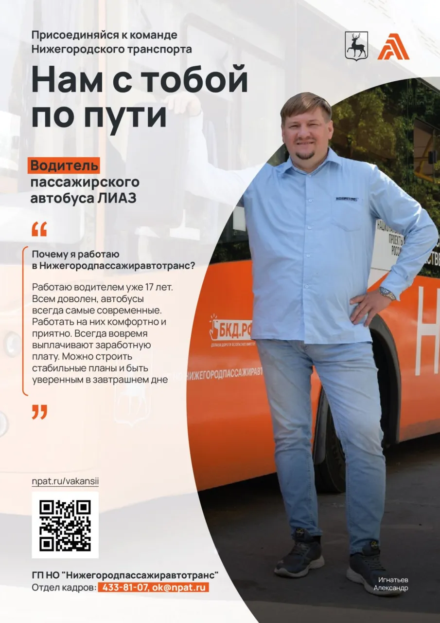 ГП НО «Нижегородпассажиравтотранс» приглашает водителей на работу