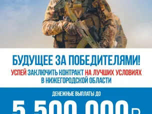 Будущее за победителями!