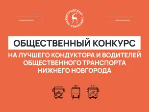 Стартовал общественный конкурс на лучшего кондуктора и водителя общественного транспорта Нижнего Новгорода