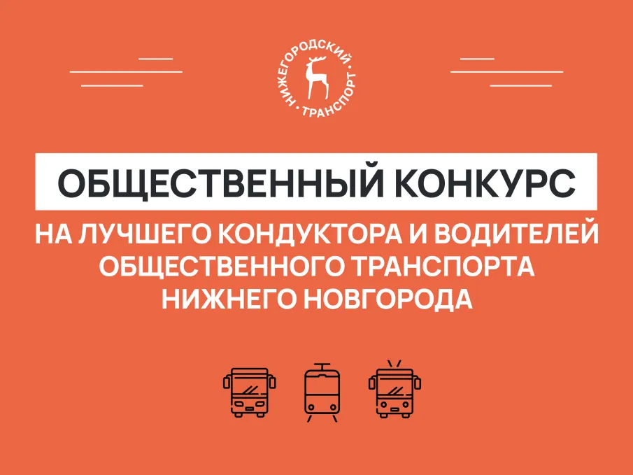 Стартовал общественный конкурс на лучшего кондуктора и водителя общественного транспорта Нижнего Новгорода