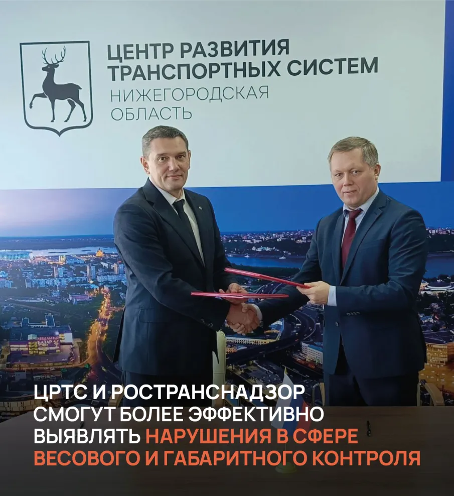 ЦРТС и Ространснадзор смогут более эффективно выявлять нарушения в сфере весового и габаритного контроля