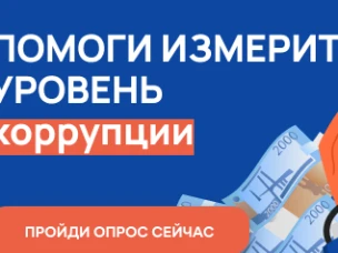 Пройдите опрос на тему коррупции