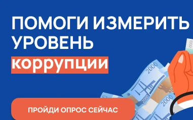Пройдите опрос на тему коррупции