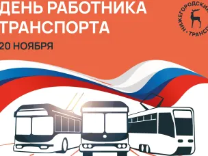 День работника транспорта